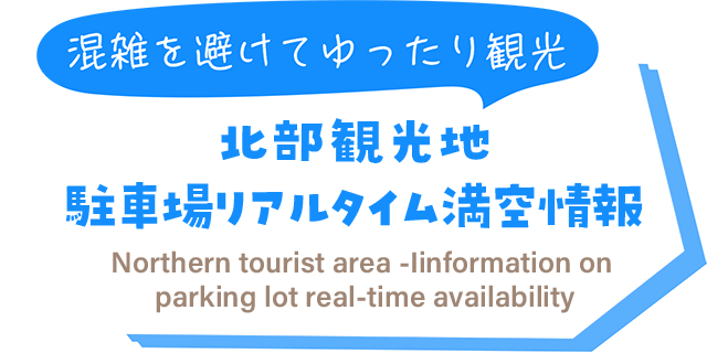 駐車場リアルタイム満空情報 - 周辺および沖縄本島北部観光スポット
