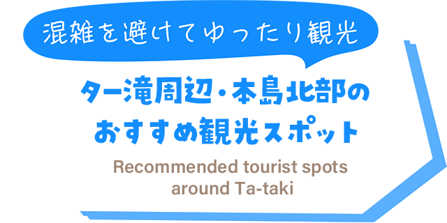 ター滝周辺・本島北部のおすすめ観光スポット